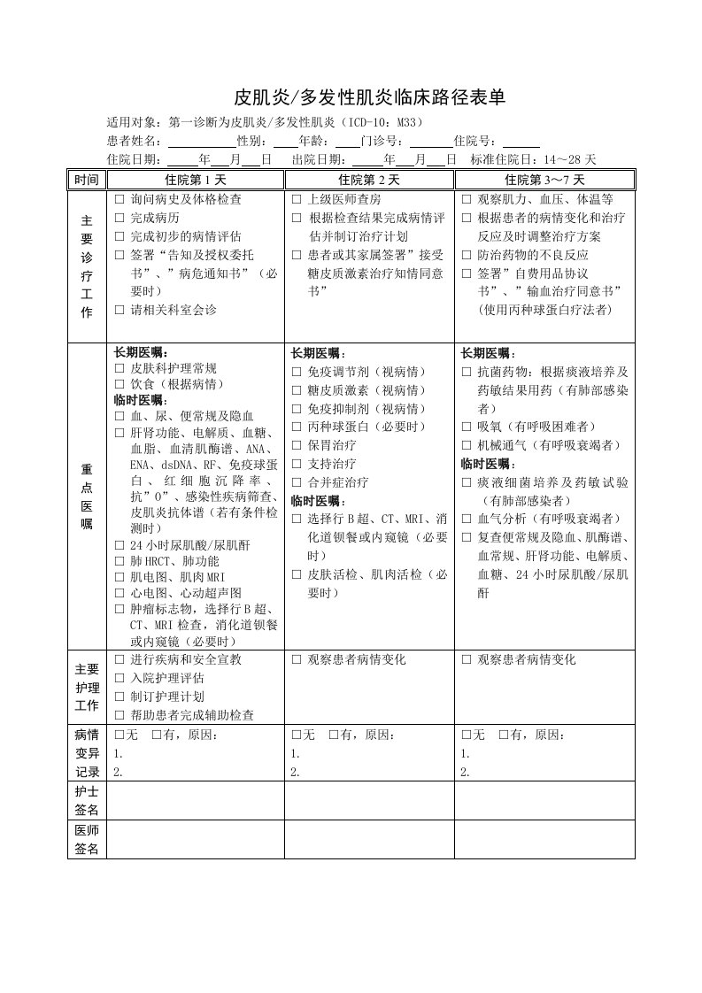 皮肌炎多发性肌炎临床路径表单