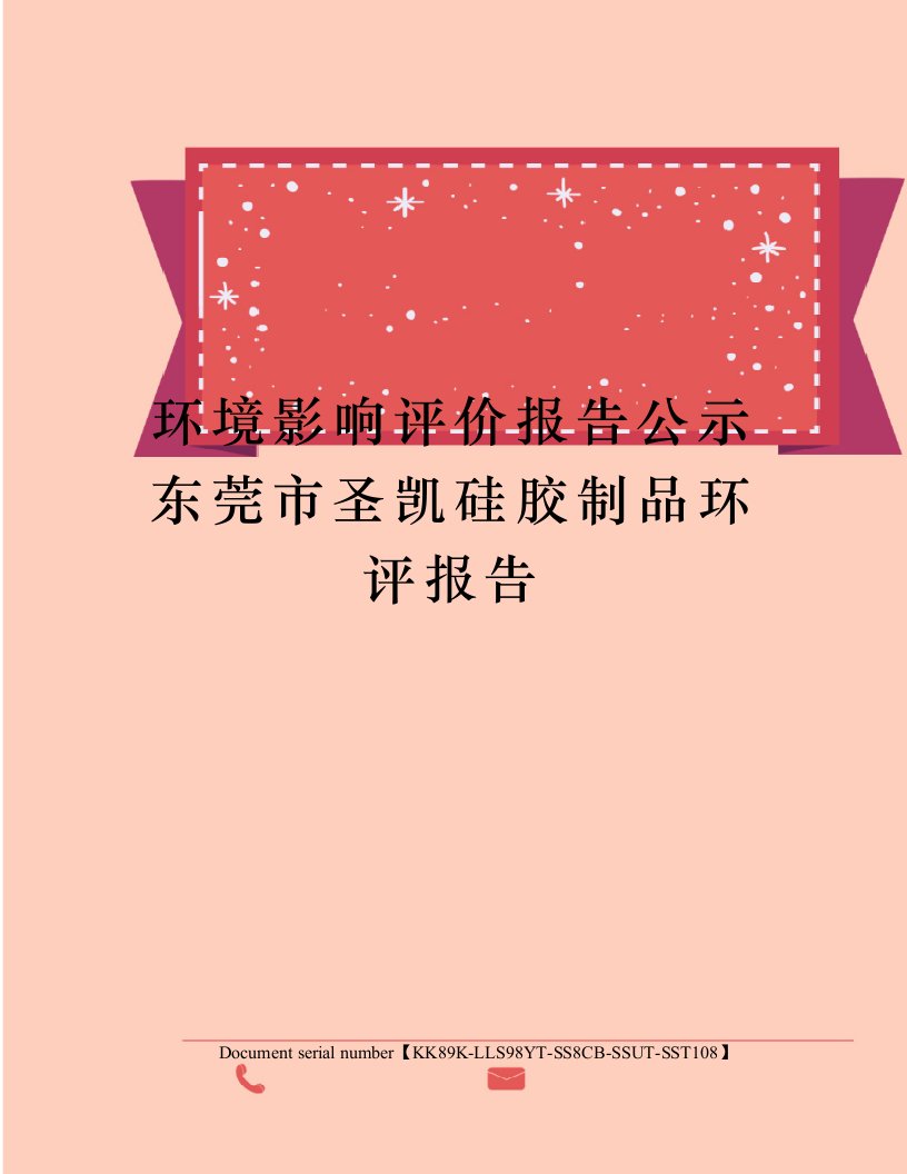 环境影响评价报告公示东莞市圣凯硅胶制品环评报告