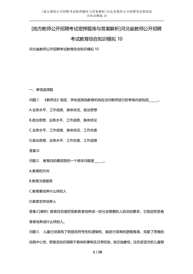 地方教师公开招聘考试密押题库与答案解析河北省教师公开招聘考试教育综合知识模拟10