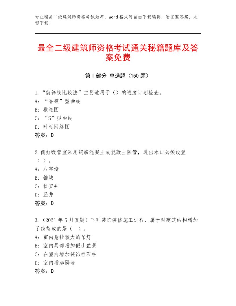 内部培训二级建筑师资格考试通关秘籍题库带答案（基础题）