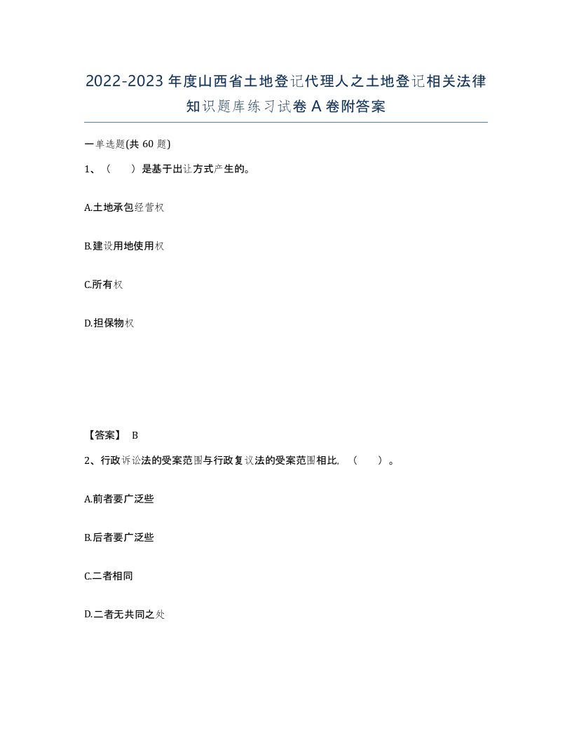 2022-2023年度山西省土地登记代理人之土地登记相关法律知识题库练习试卷A卷附答案