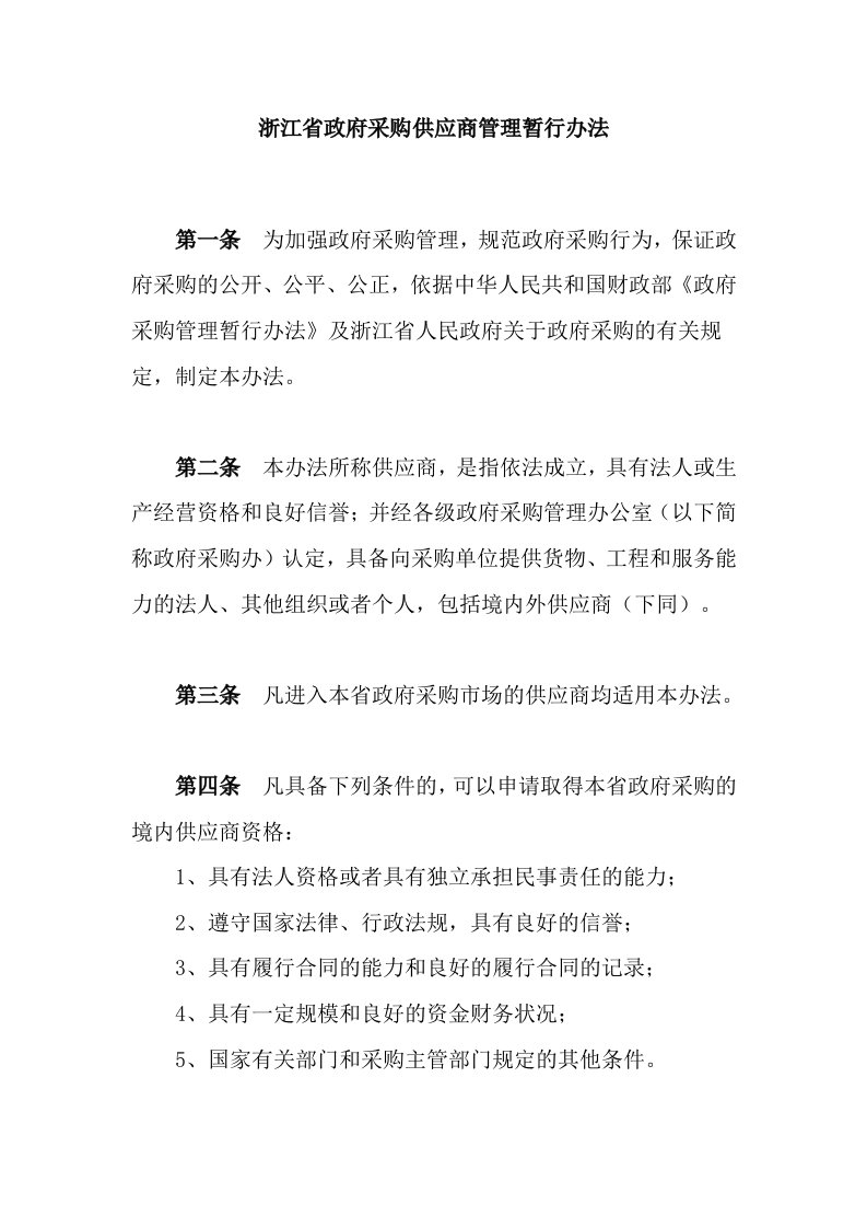 管理制度-浙江省政府采购供应商管理暂行办法51