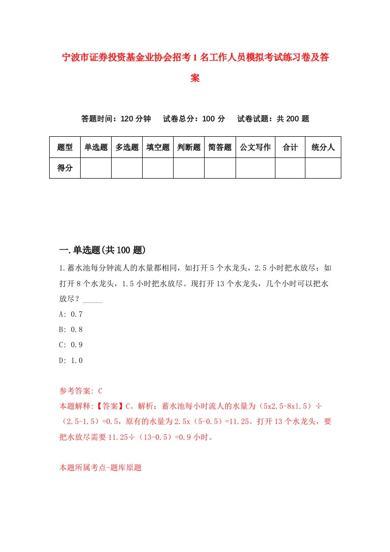 宁波市证券投资基金业协会招考1名工作人员模拟考试练习卷及答案第2版