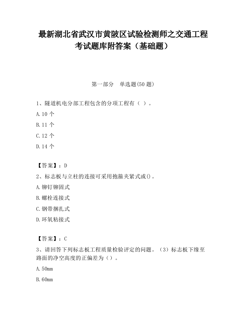 最新湖北省武汉市黄陂区试验检测师之交通工程考试题库附答案（基础题）