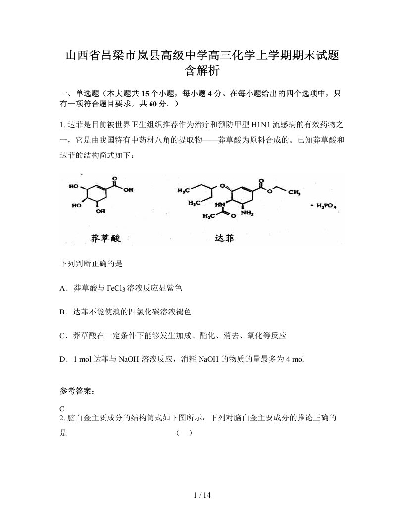 山西省吕梁市岚县高级中学高三化学上学期期末试题含解析