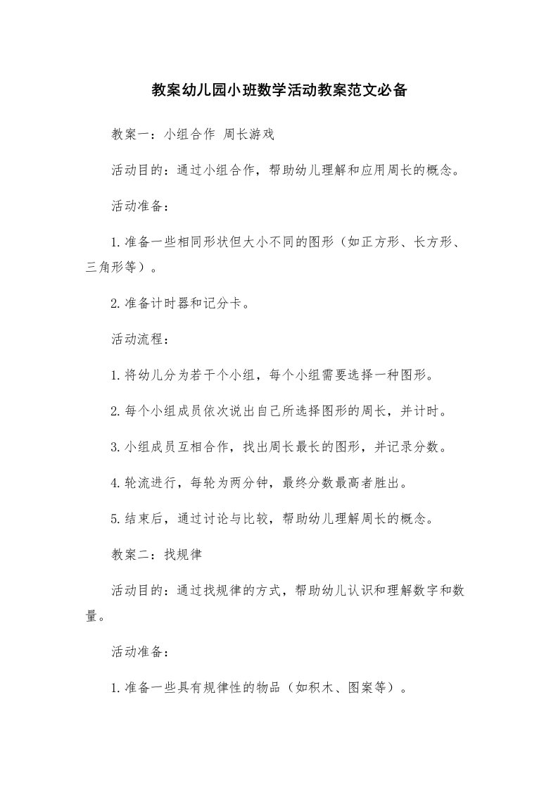 教案幼儿园小班数学活动教案范文必备