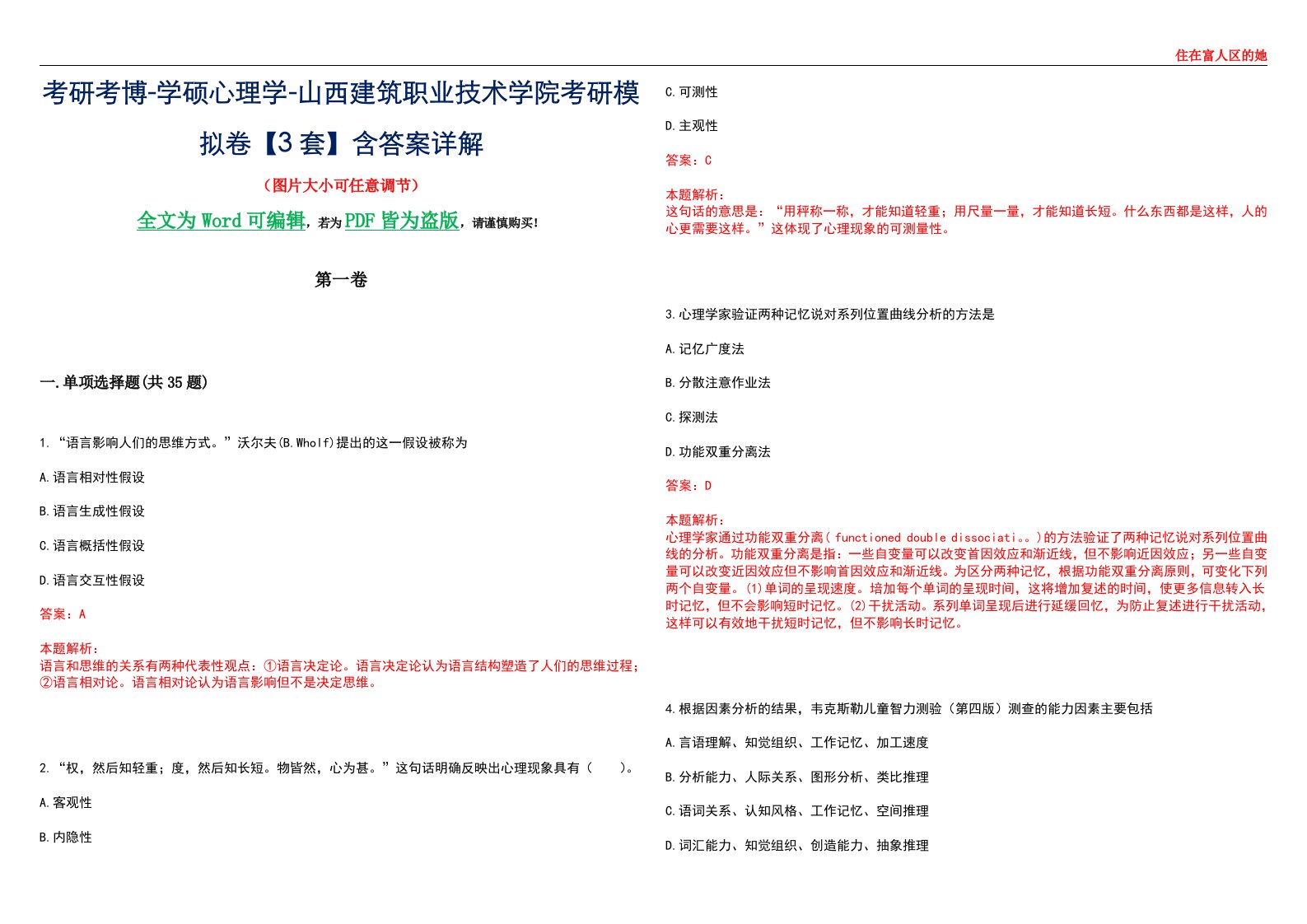 考研考博-学硕心理学-山西建筑职业技术学院考研模拟卷【3套】含答案详解