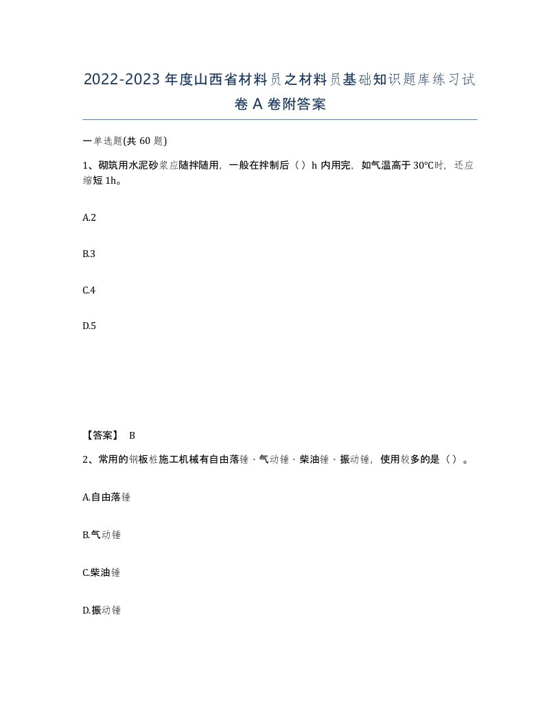 2022-2023年度山西省材料员之材料员基础知识题库练习试卷A卷附答案