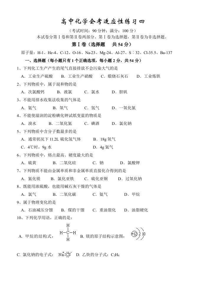 高中化学会考适应性练习四