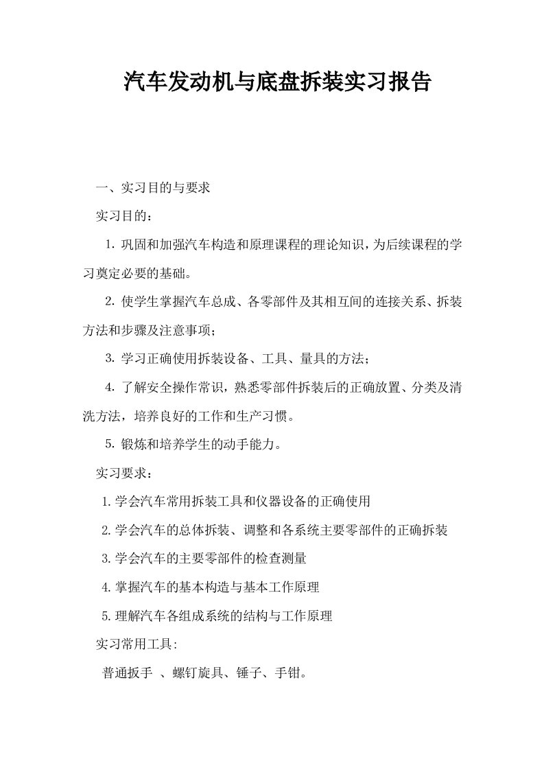 汽车发动机与底盘拆装实习报告