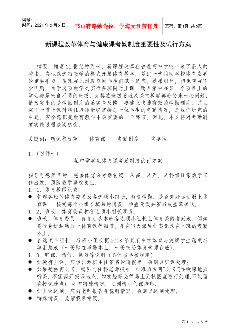 新课程改革体育与健康课考勤制度重要性及试行...