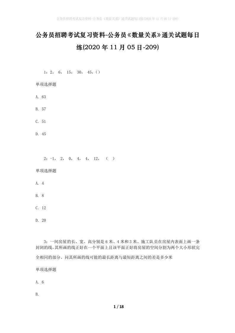 公务员招聘考试复习资料-公务员数量关系通关试题每日练2020年11月05日-209