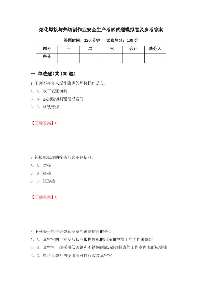 熔化焊接与热切割作业安全生产考试试题模拟卷及参考答案第5套