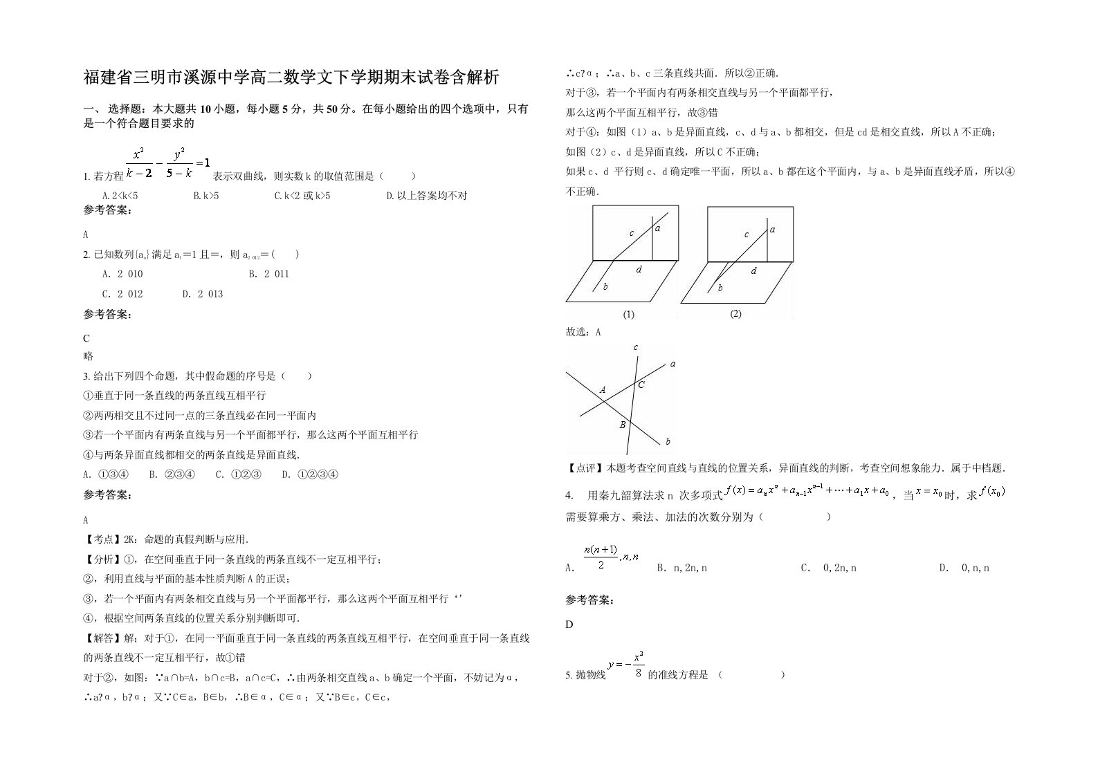 福建省三明市溪源中学高二数学文下学期期末试卷含解析