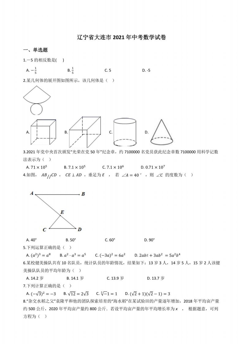 辽宁省大连市2021年中考数学真题试卷(答案+解析)