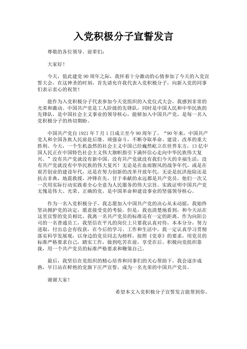 入积极分子宣誓发言