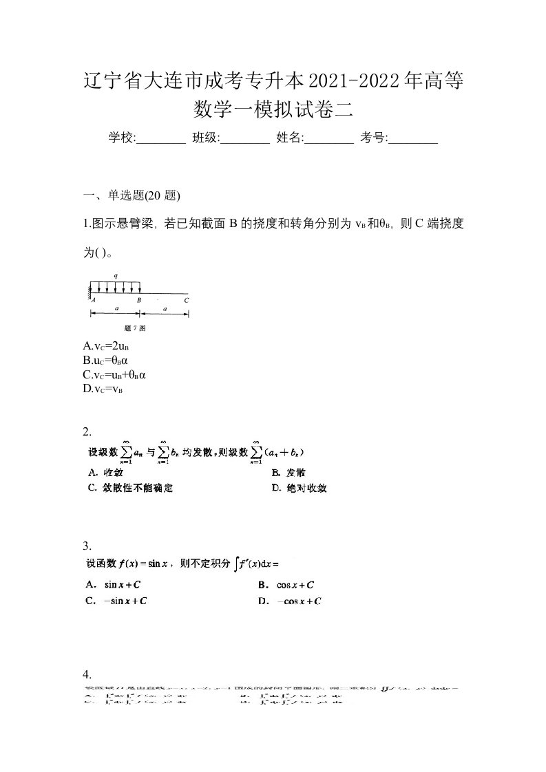 辽宁省大连市成考专升本2021-2022年高等数学一模拟试卷二