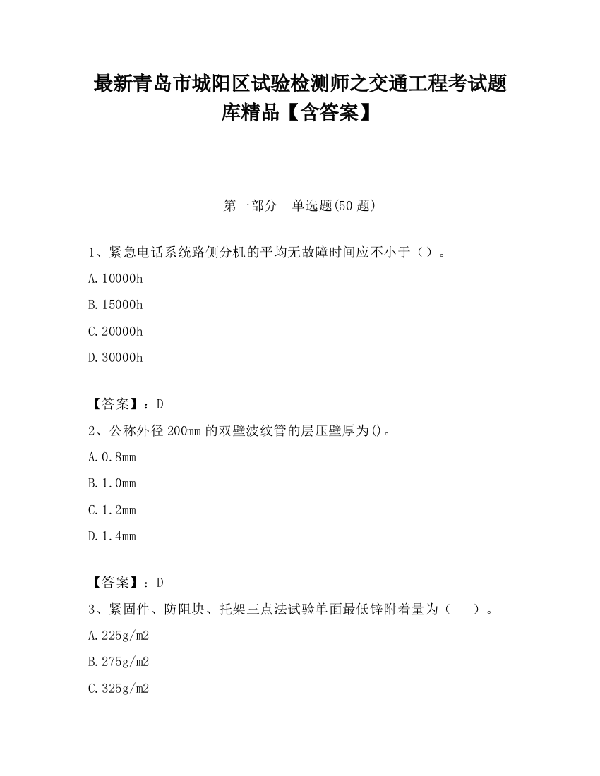 最新青岛市城阳区试验检测师之交通工程考试题库精品【含答案】