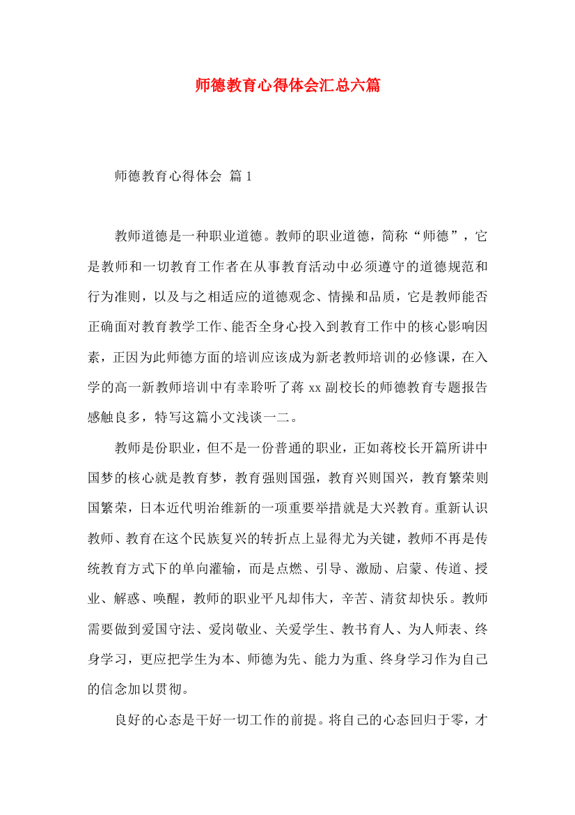 师德教育心得体会汇总六篇