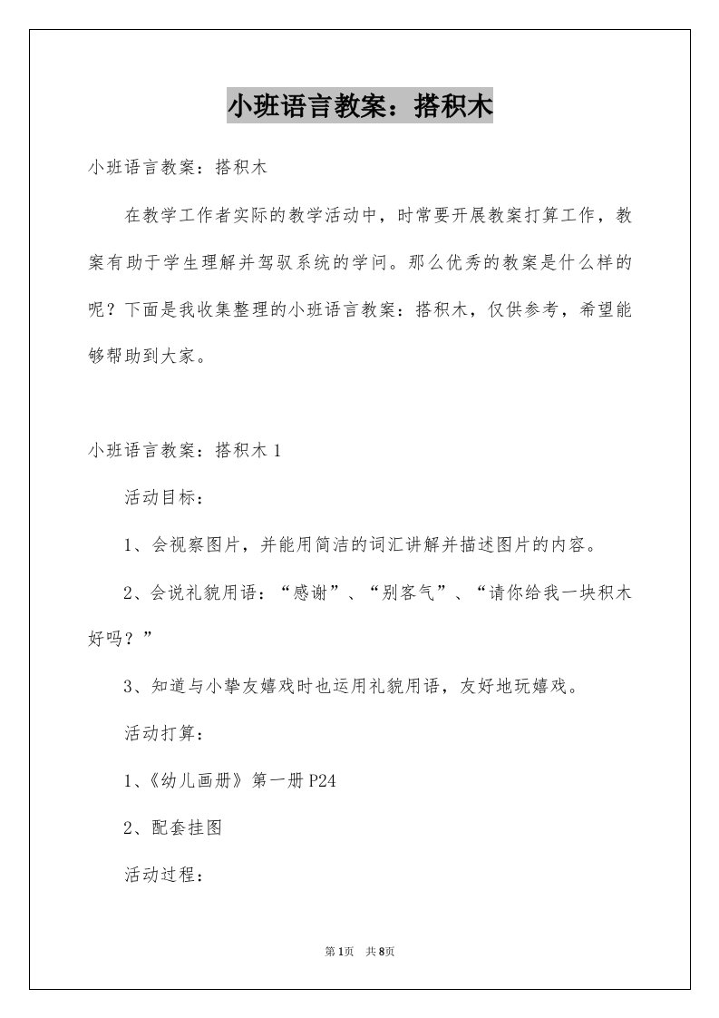 小班语言教案搭积木