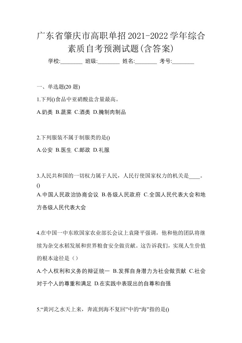 广东省肇庆市高职单招2021-2022学年综合素质自考预测试题含答案