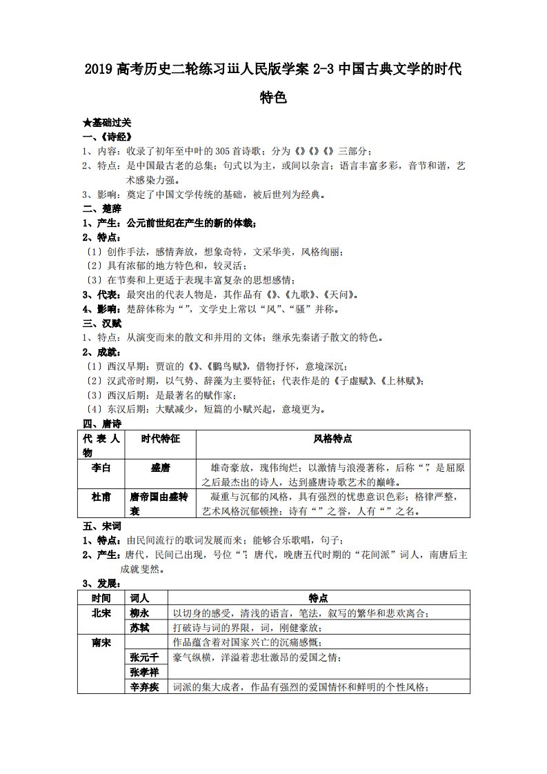 2019高考历史二轮练习ⅲ人民版学案2-3中国古典文学的时代特色