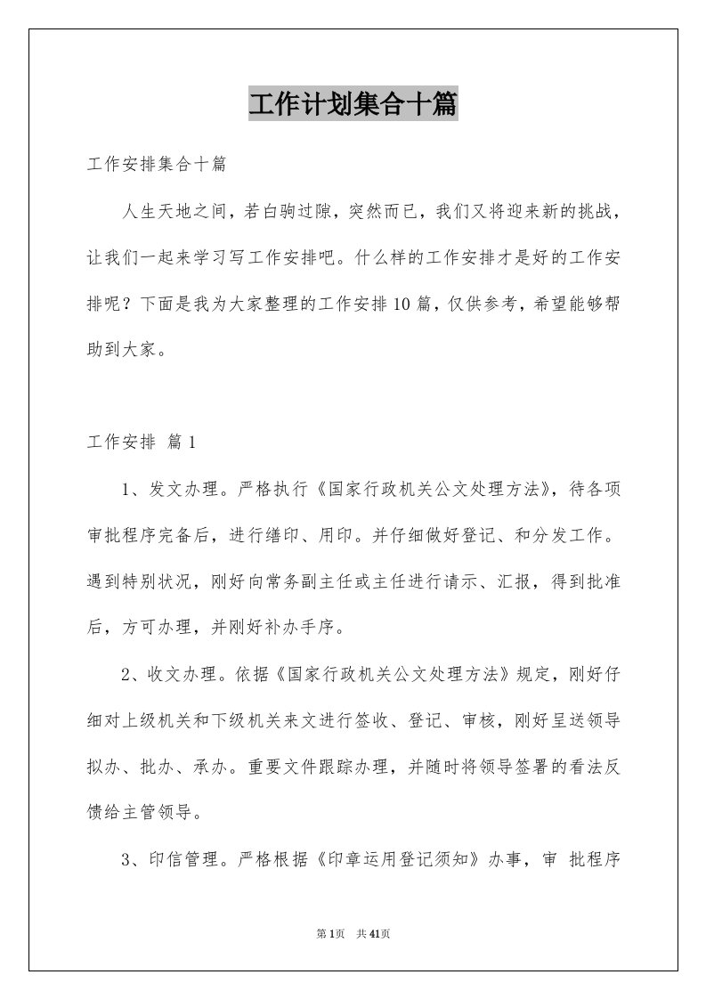 工作计划集合十篇例文