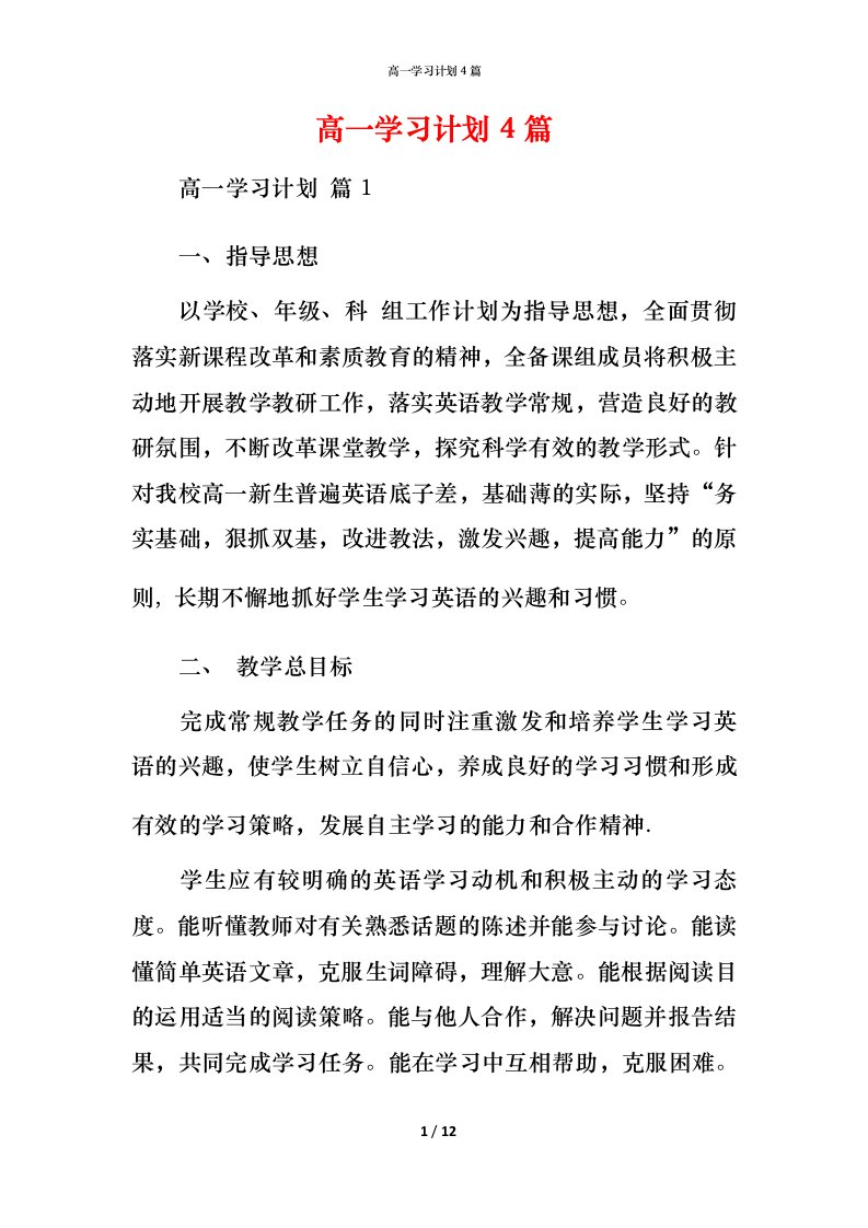 高一学习计划4篇