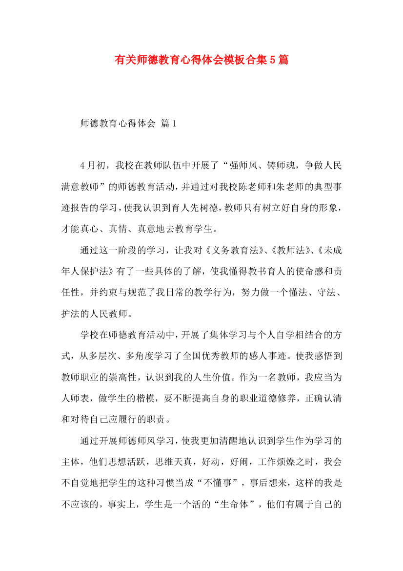 有关师德教育心得体会模板合集5篇