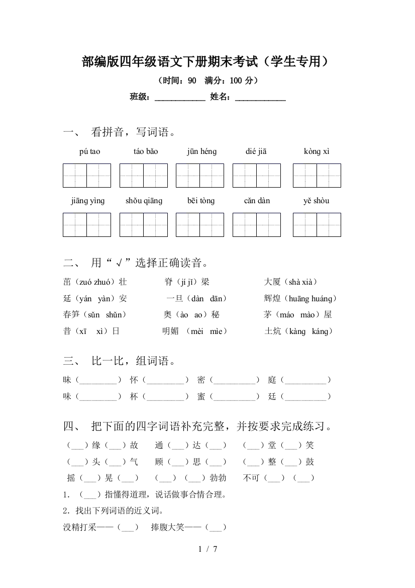 部编版四年级语文下册期末考试(学生专用)