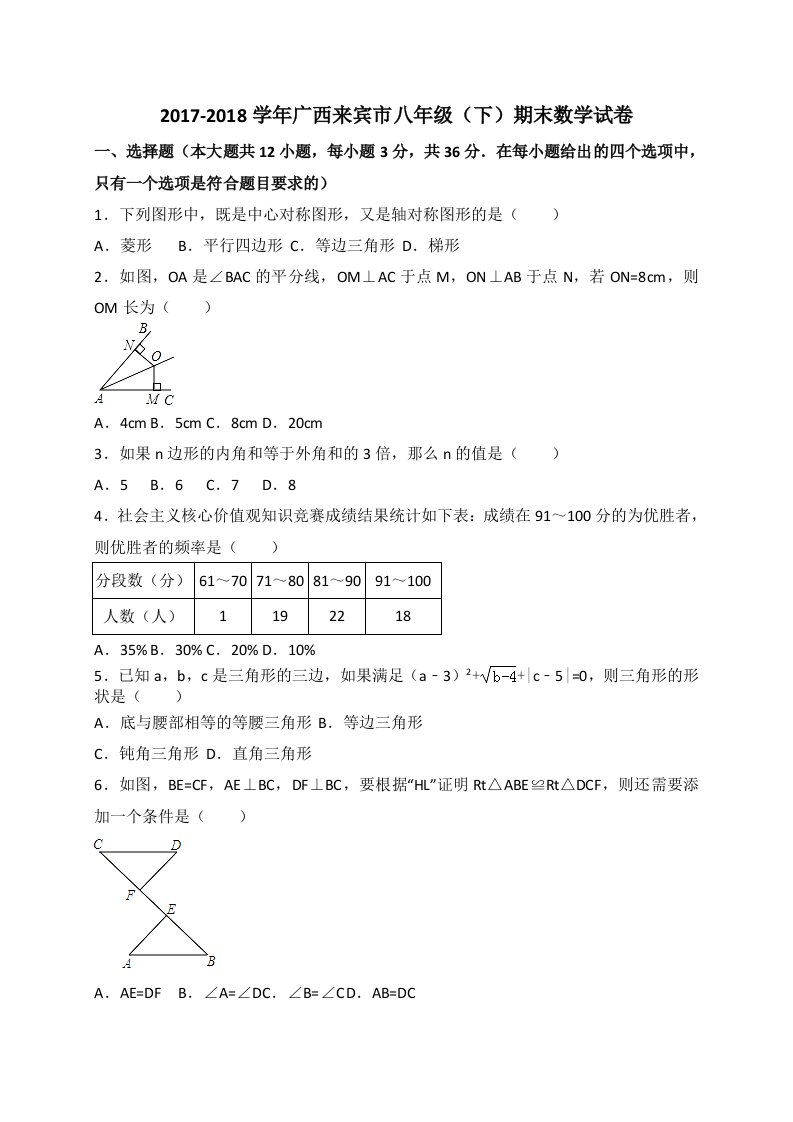 广西来宾市20172018学年八年级下期末考试数学试卷（含答案）