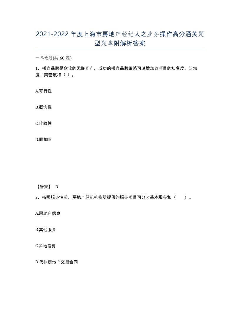 2021-2022年度上海市房地产经纪人之业务操作高分通关题型题库附解析答案