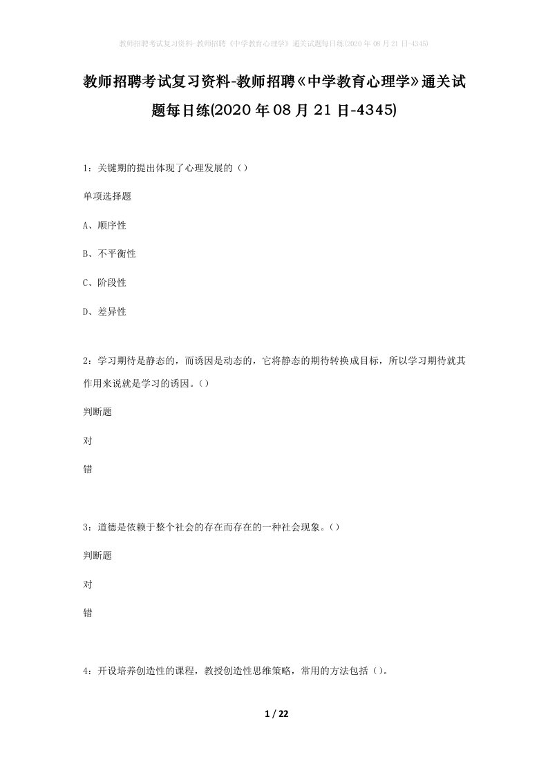 教师招聘考试复习资料-教师招聘中学教育心理学通关试题每日练2020年08月21日-4345