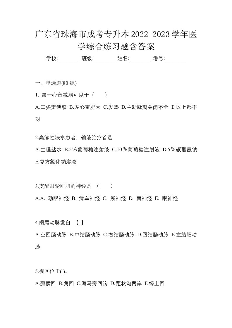 广东省珠海市成考专升本2022-2023学年医学综合练习题含答案