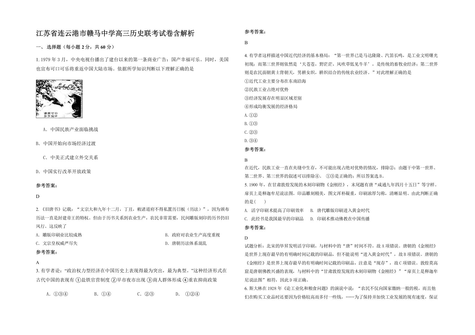 江苏省连云港市赣马中学高三历史联考试卷含解析