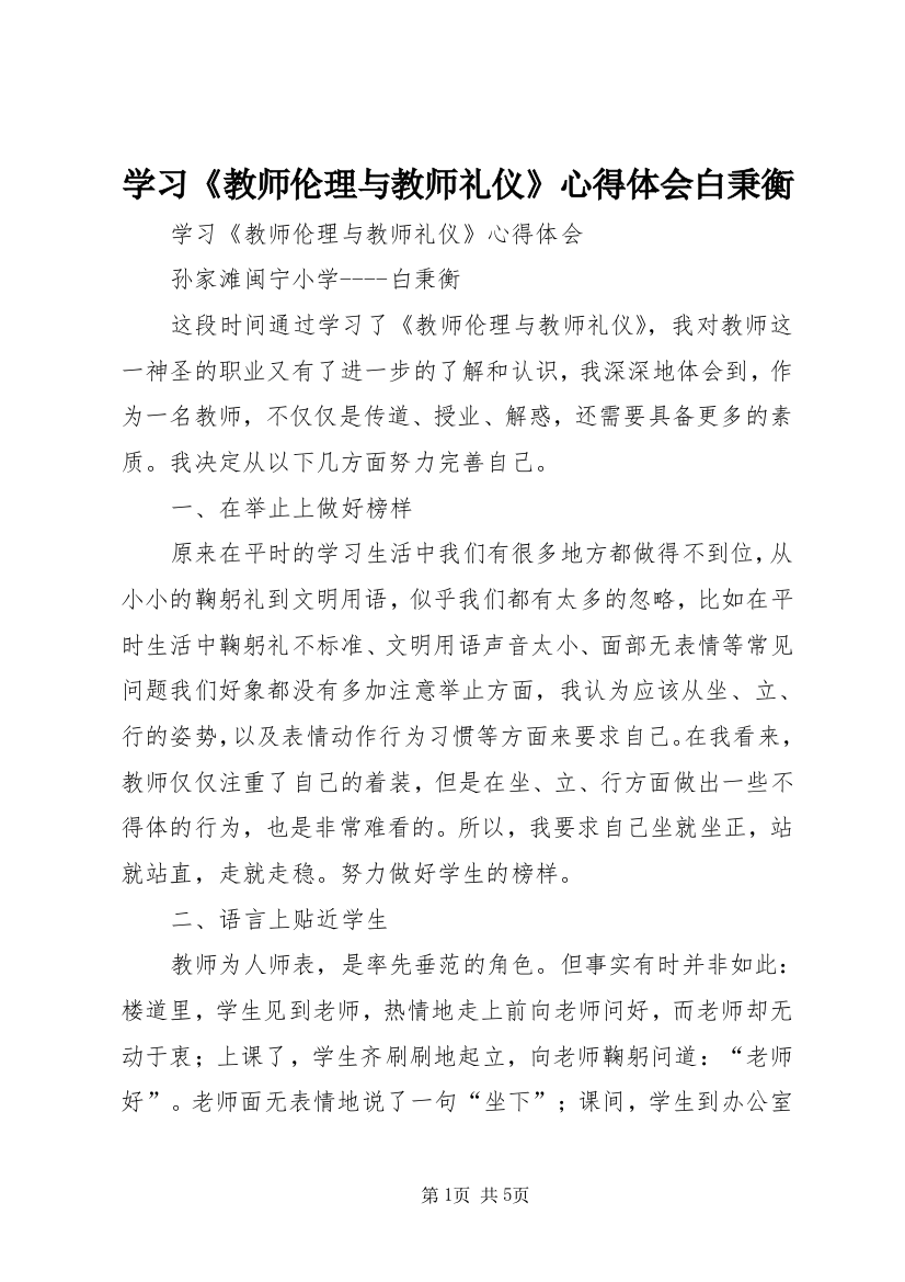 学习《教师伦理与教师礼仪》心得体会白秉衡