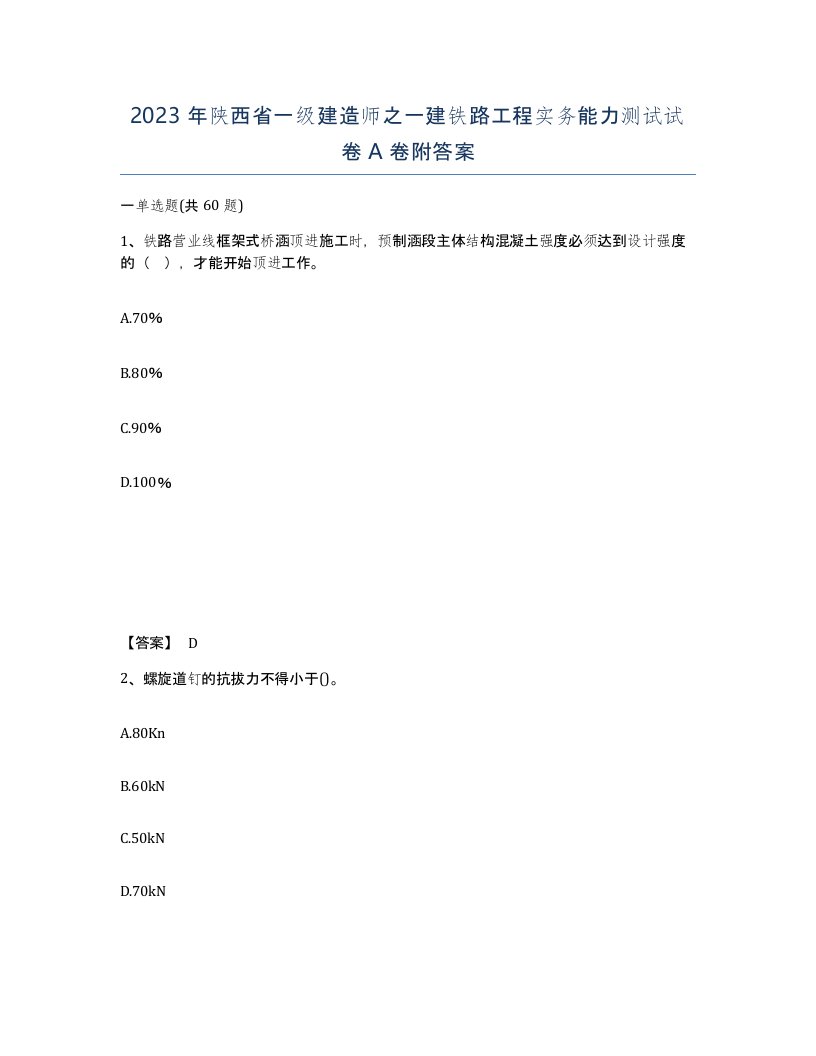 2023年陕西省一级建造师之一建铁路工程实务能力测试试卷A卷附答案