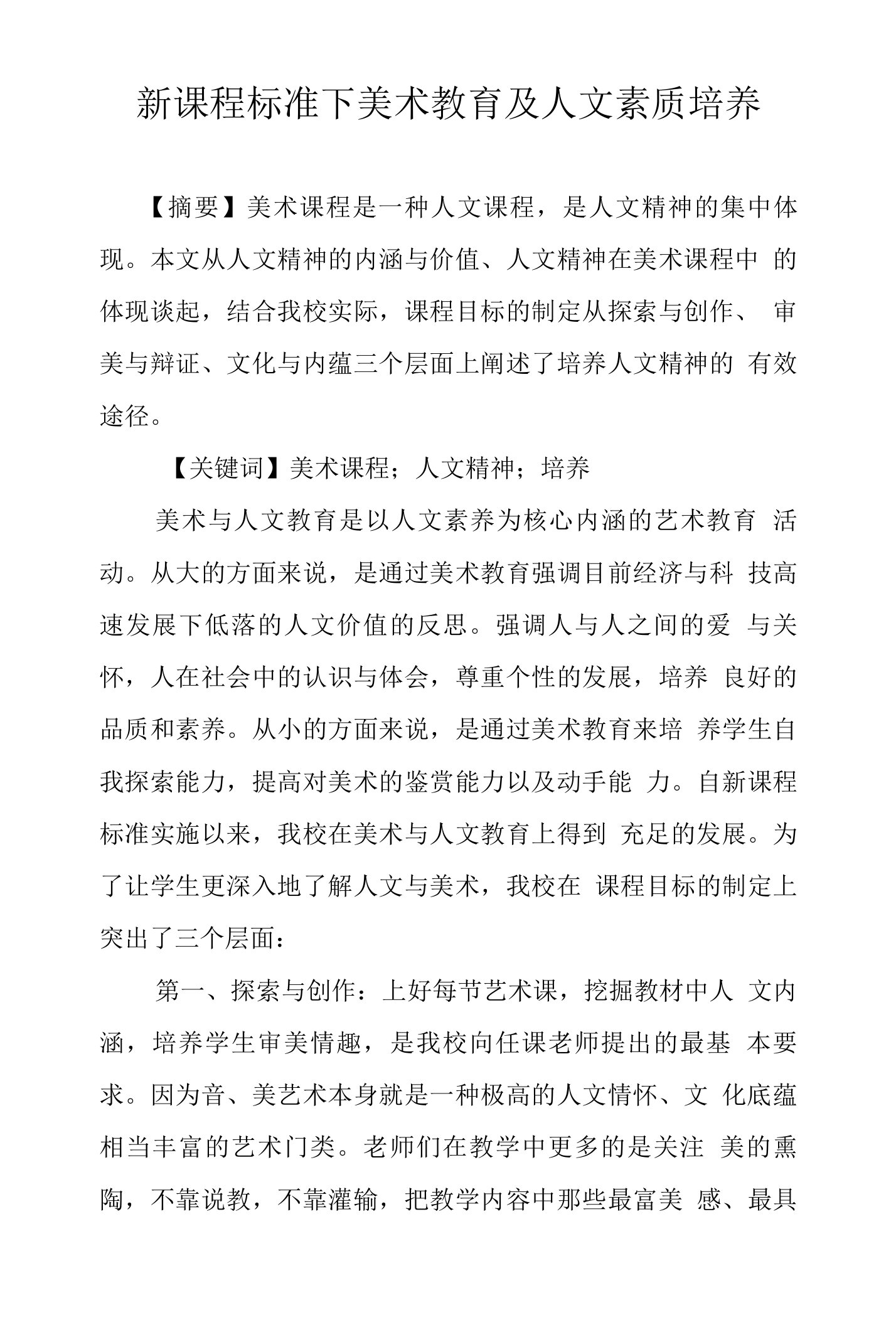 新课程标准下美术教育及人文素质培养