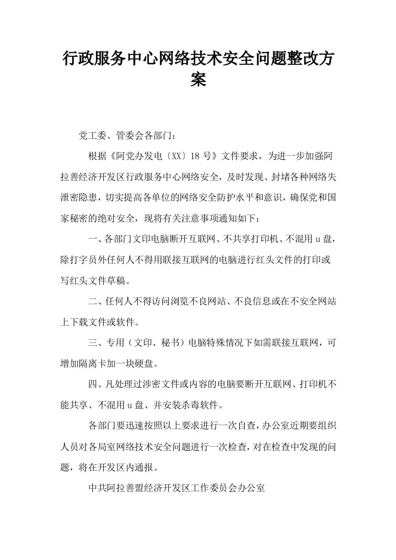 行政服务中心网络技术安全问题整改方案