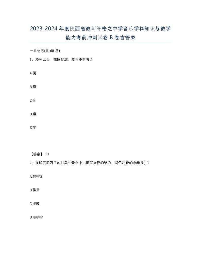 2023-2024年度陕西省教师资格之中学音乐学科知识与教学能力考前冲刺试卷B卷含答案