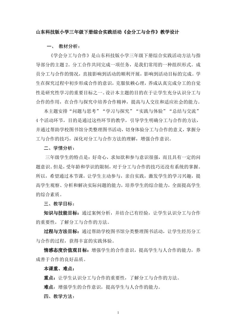 山东科技版小学三年级下册综合实践活动《会分工与合作》教学设计