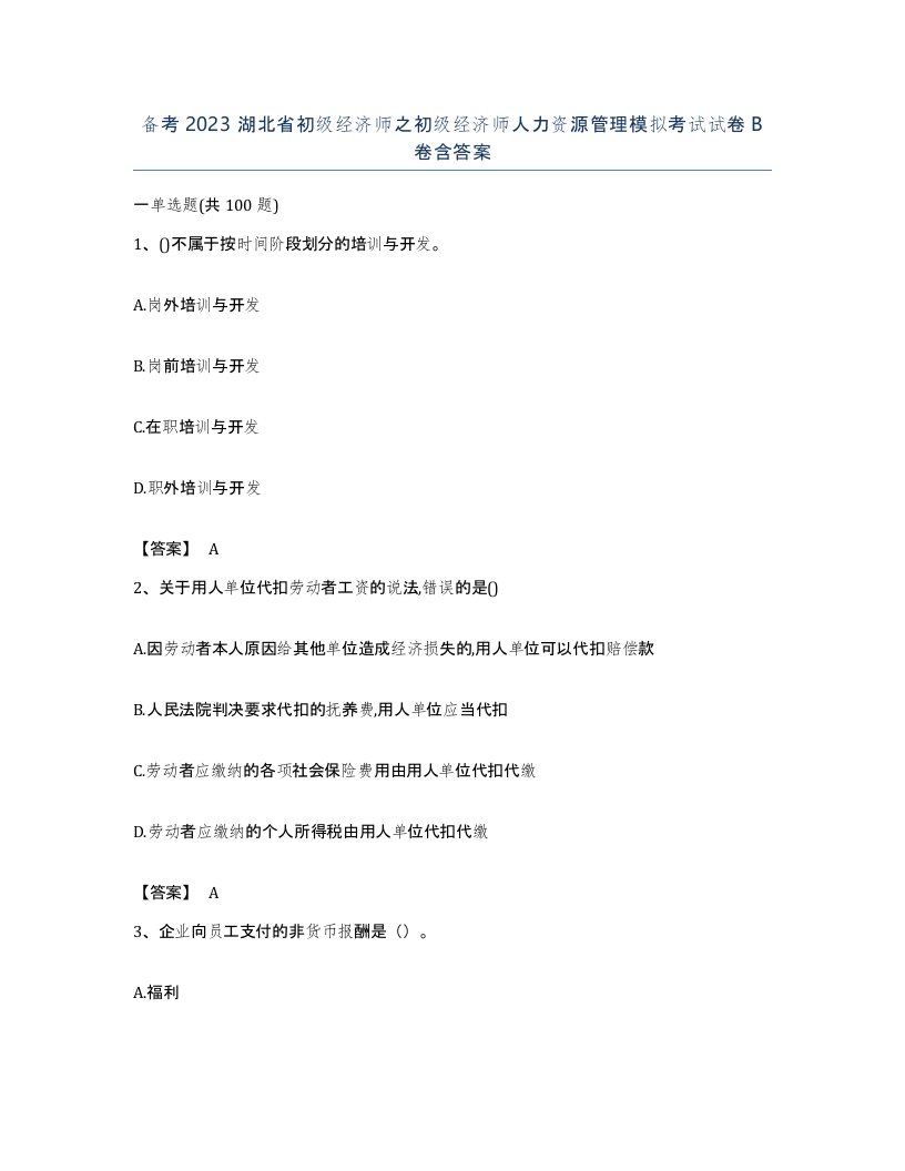 备考2023湖北省初级经济师之初级经济师人力资源管理模拟考试试卷B卷含答案