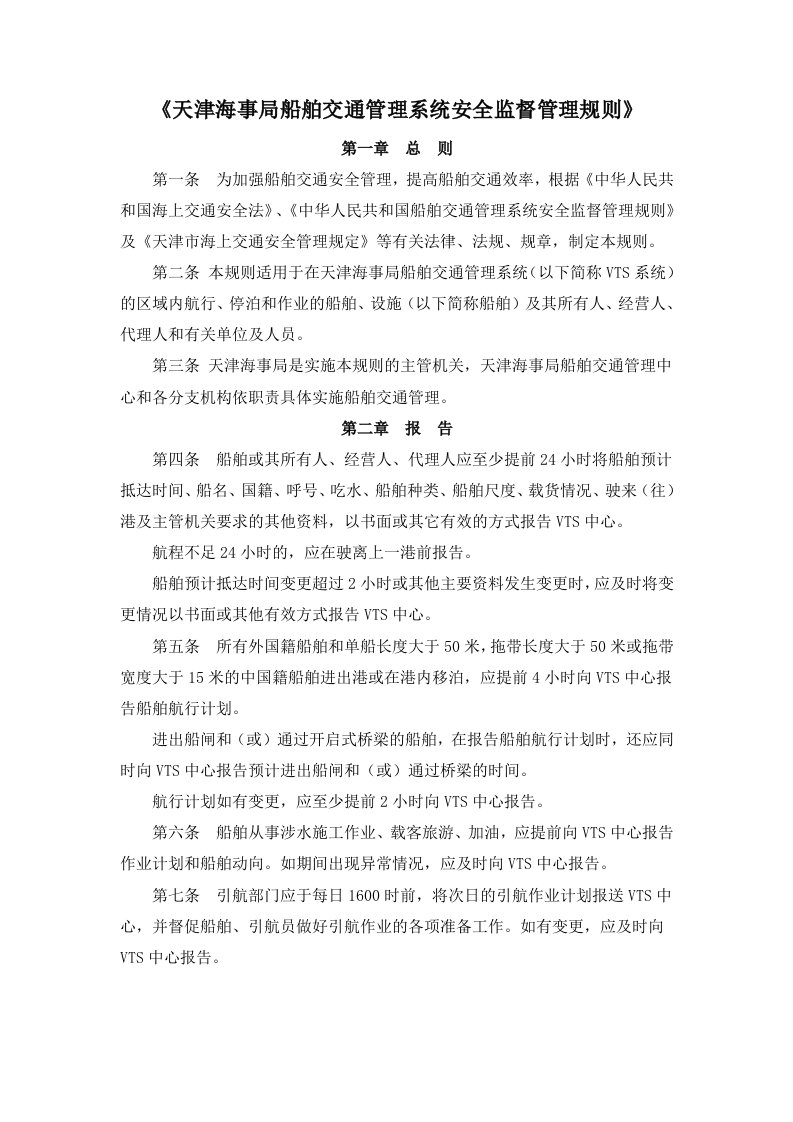 《天津海事局船舶交通管理系统安全监督管理规则》课件