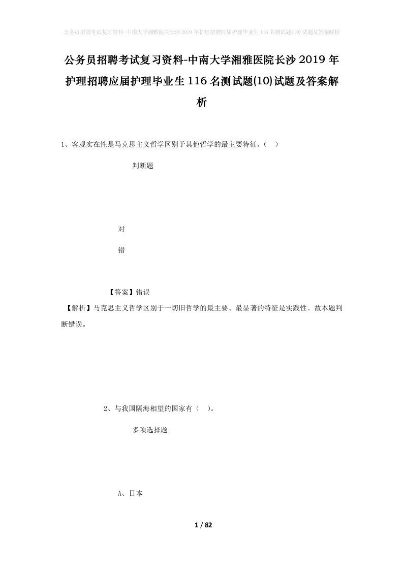 公务员招聘考试复习资料-中南大学湘雅医院长沙2019年护理招聘应届护理毕业生116名测试题10试题及答案解析