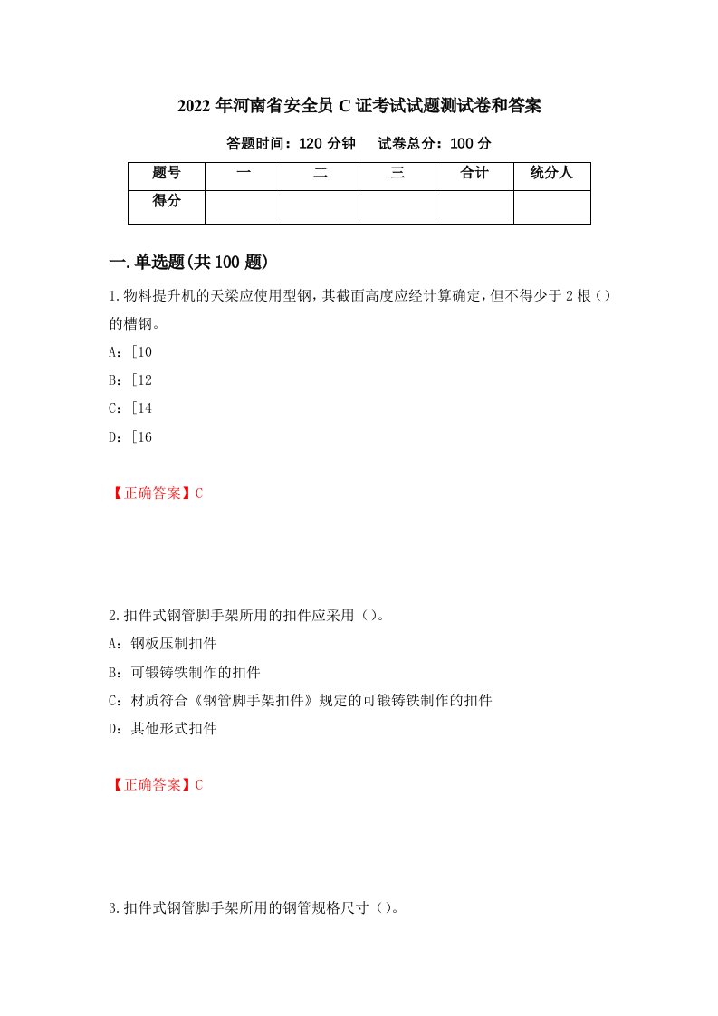 2022年河南省安全员C证考试试题测试卷和答案86