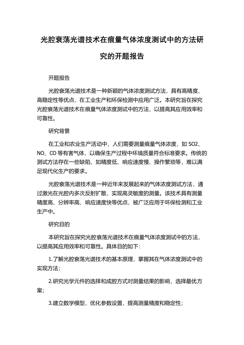 光腔衰荡光谱技术在痕量气体浓度测试中的方法研究的开题报告