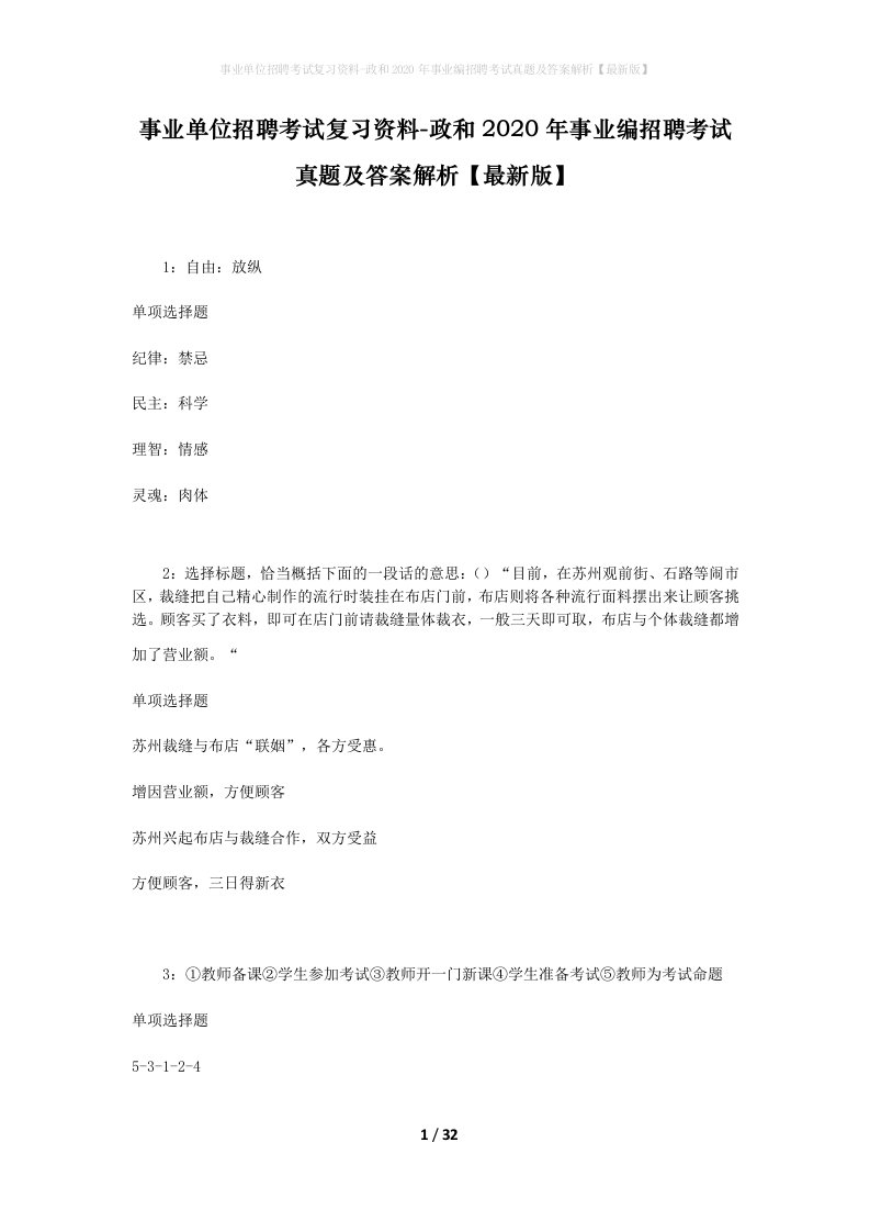 事业单位招聘考试复习资料-政和2020年事业编招聘考试真题及答案解析最新版_1