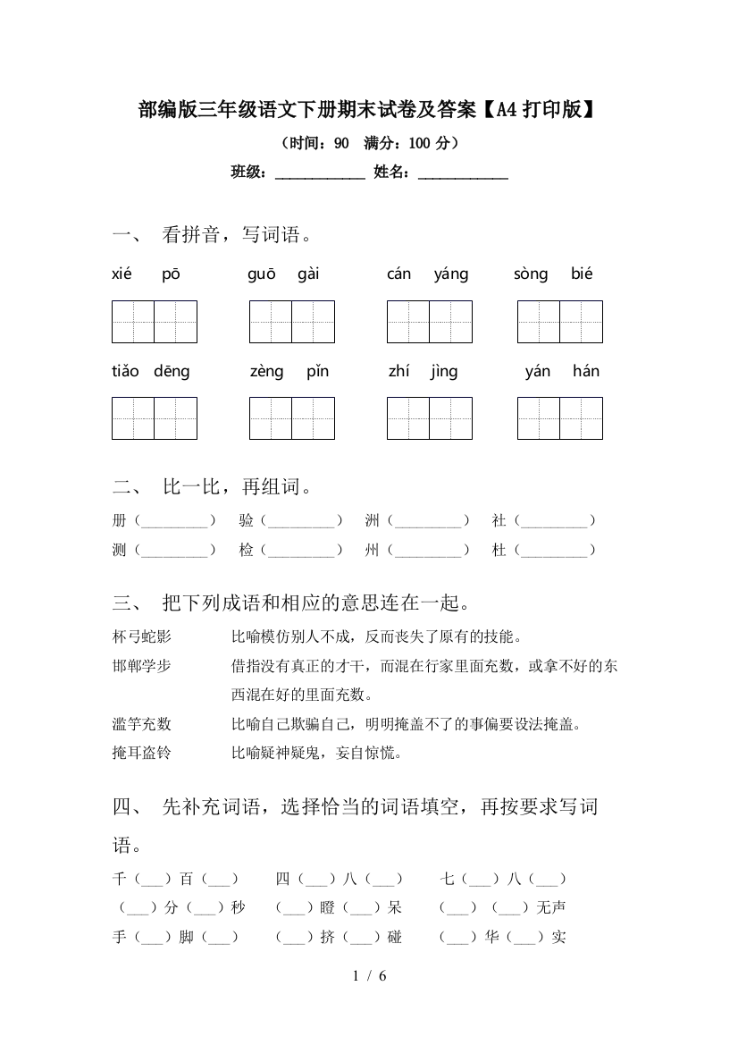 部编版三年级语文下册期末试卷及答案【A4打印版】