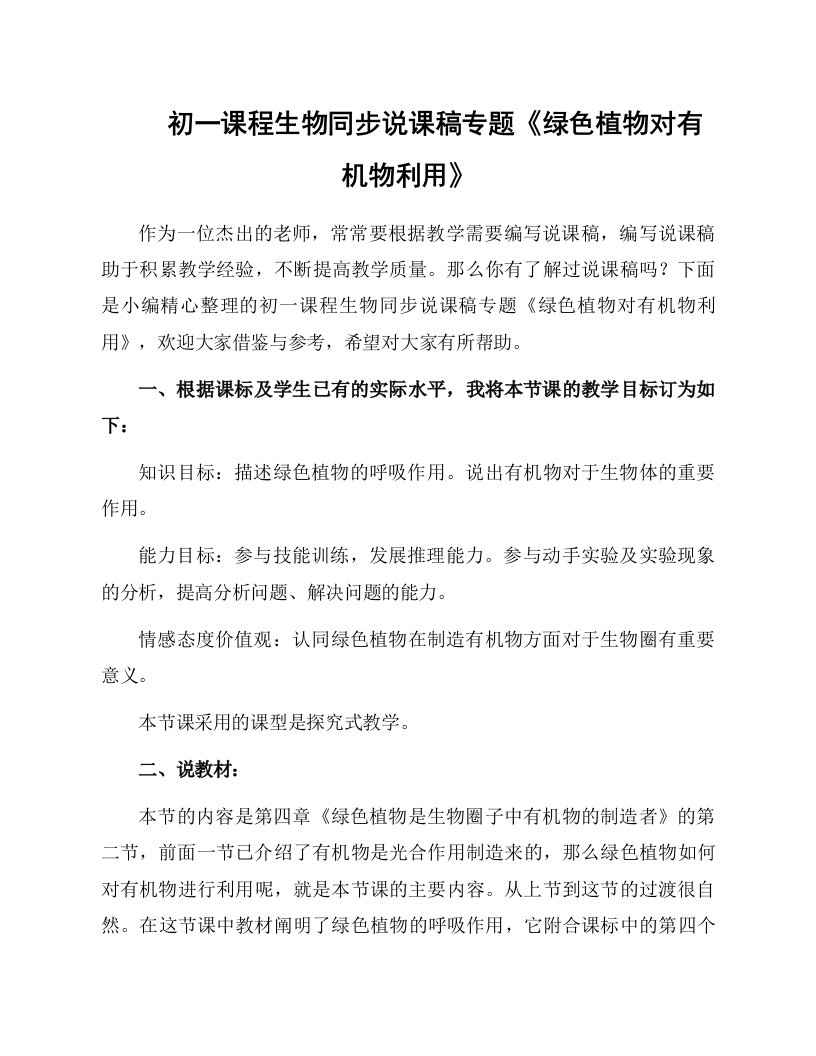 初一课程生物同步说课稿专题《绿色植物对有机物利用》