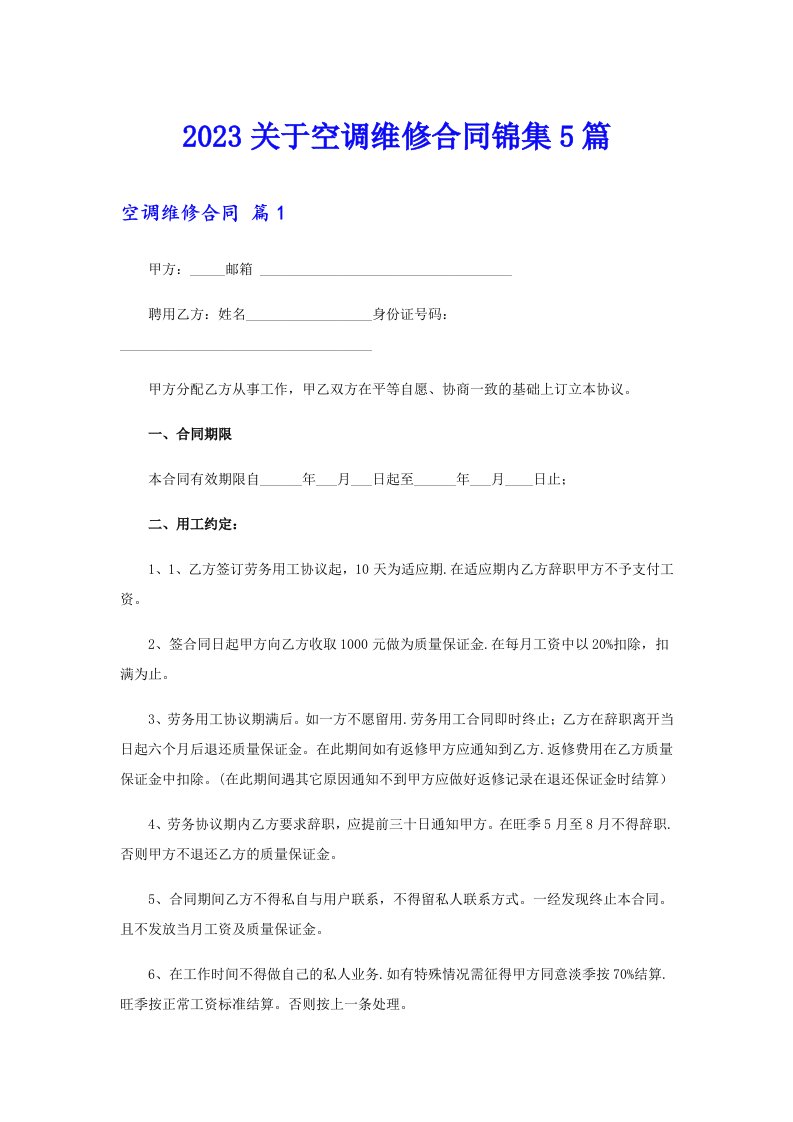 2023关于空调维修合同锦集5篇